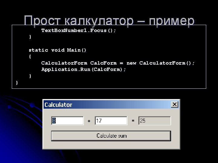 Прост калкулатор – пример Text. Box. Number 1. Focus(); } static void Main() {