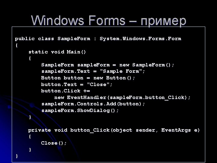 Windows Forms – пример public class Sample. Form : System. Windows. Form { static