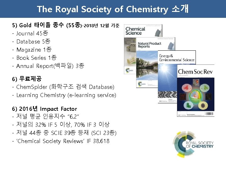 The Royal Society of Chemistry 소개 5) Gold 타이틀 종수 (55종)-2018년 12월 기준 -