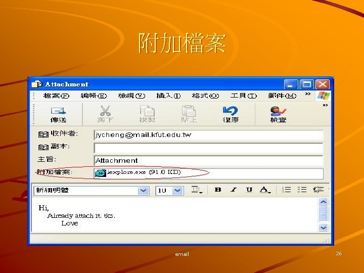 附加檔案 email 26 
