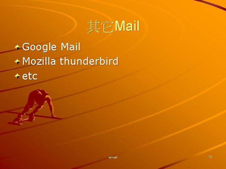 其它Mail Google Mail Mozilla thunderbird etc email 72 