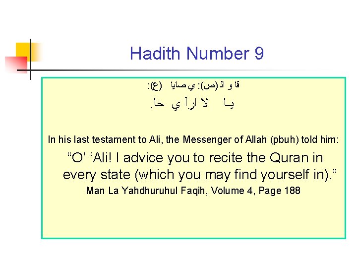 Hadith Number 9 : ( ﻱ ﺻﺎﻳﺎ )ﻉ : ( ﻗﺎ ﻭ ﺍﻟ )ﺹ