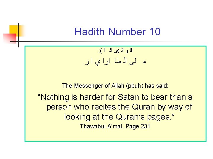 Hadith Number 10 : ( ﻗﺎ ﻭ ﺍﻟ )ﻯ ﺍﻟ آ . ﺀ ﻟﻰ