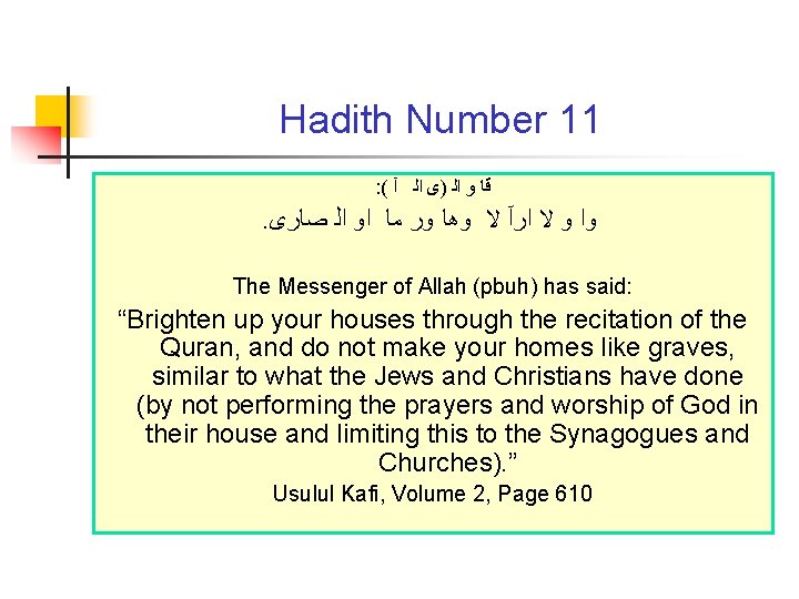 Hadith Number 11 : ( ﻗﺎ ﻭ ﺍﻟ )ﻯ ﺍﻟ آ . ﻭﺍ ﻭ