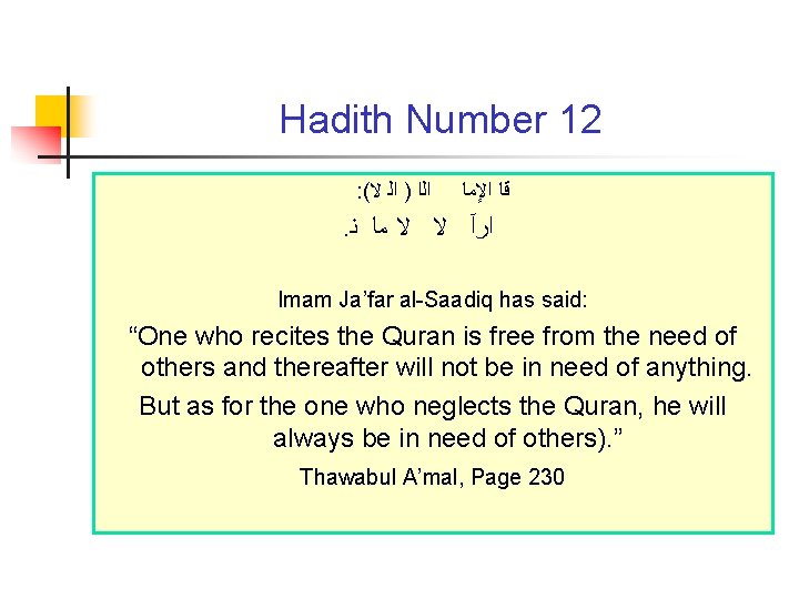 Hadith Number 12 : ( ﺍﻟﺍ ) ﺍﻟ ﻻ ﻗﺎ ﺍﻹﻣﺎ . ﺍﺭآ ﻻ