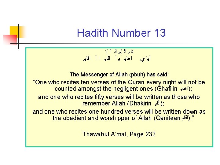 Hadith Number 13 : ( ﻗﺎ ﻭ ﺍﻟ )ﻯ ﺍﻟ آ . ﺍﻏﺎﻳ ﻳ