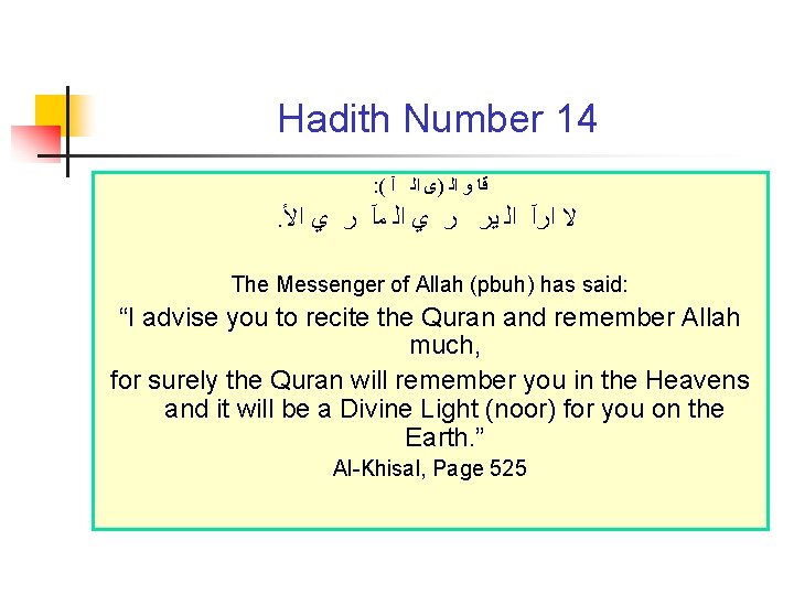 Hadith Number 14 : ( ﻗﺎ ﻭ ﺍﻟ )ﻯ ﺍﻟ آ . ﻻ ﺍﺭآ