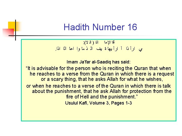 Hadith Number 16 : ( ﺍﻟﺍ ) ﺍﻟ ﻻ ﻗﺎ ﺍﻹﻣﺎ . ﻱ ﺍﺭآ