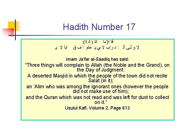 Hadith Number 17 : ( ﺍﻟﺍ ) ﺍﻟ ﻻ . ﺍﺑﺎ ﻻ ﻳ ﻗﺎ