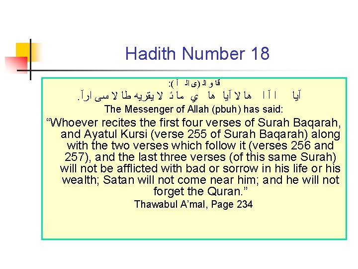 Hadith Number 18 : ( ﻗﺎ ﻭ ﺍﻟ )ﻯ ﺍﻟ آ . ﺍ آ