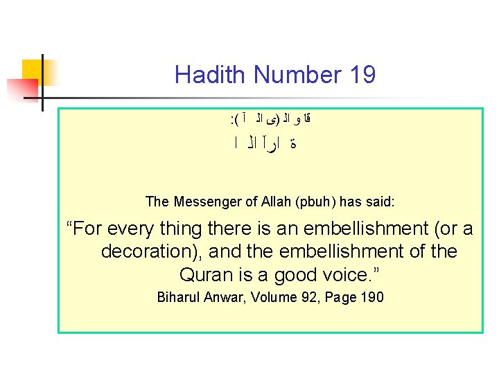 Hadith Number 19 : ( ﻗﺎ ﻭ ﺍﻟ )ﻯ ﺍﻟ آ ﺓ ﺍﺭآ ﺍﻟ