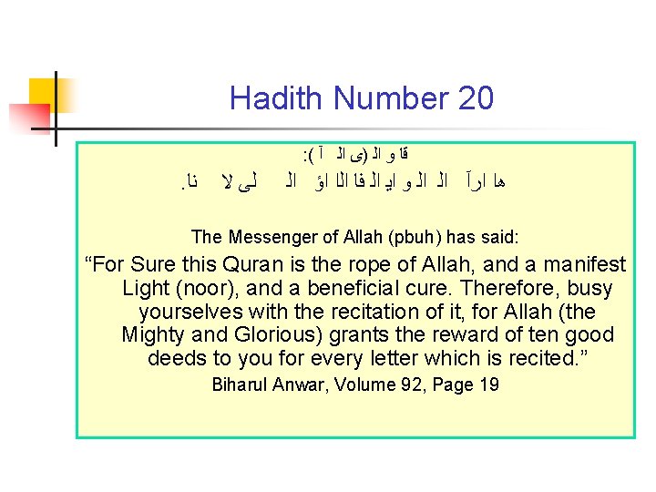 Hadith Number 20 : ( ﻗﺎ ﻭ ﺍﻟ )ﻯ ﺍﻟ آ . ﻧﺎ ﻟﻰ