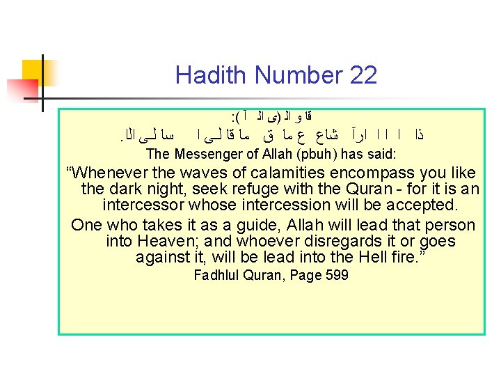 Hadith Number 22 : ( ﻗﺎ ﻭ ﺍﻟ )ﻯ ﺍﻟ آ . ﺳﺎ ﻟـﻰ