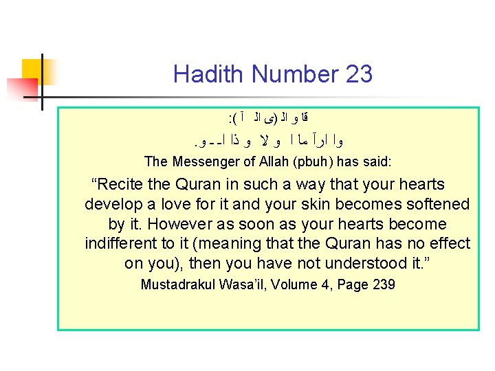 Hadith Number 23 : ( ﻗﺎ ﻭ ﺍﻟ )ﻯ ﺍﻟ آ . ﻭﺍ ﺍﺭآ