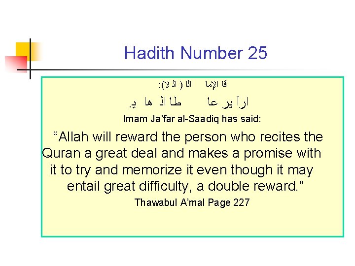 Hadith Number 25 : ( ﺍﻟﺍ ) ﺍﻟ ﻻ . ﻃﺎ ﺍﻟ ﻫﺍ ﻳ