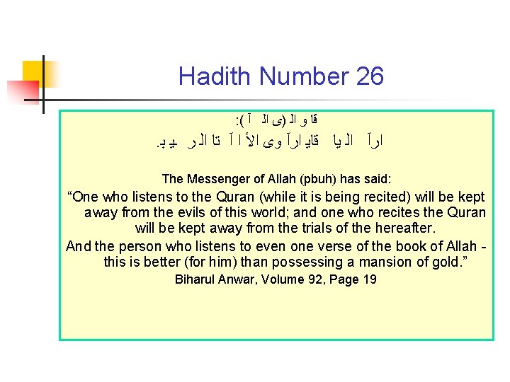 Hadith Number 26 : ( ﻗﺎ ﻭ ﺍﻟ )ﻯ ﺍﻟ آ . ﺍﺭآ ﺍﻟ
