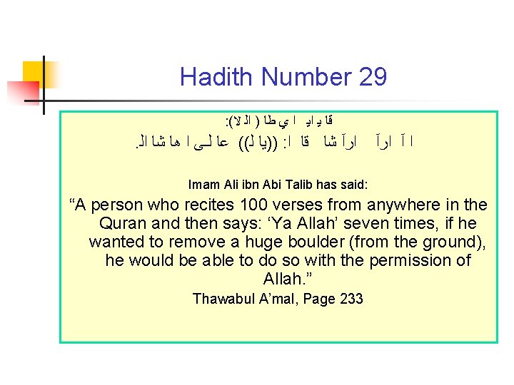 Hadith Number 29 : ( ﻗﺎ ﻳ ﺍﻳ ﺍ ﻱ ﻃﺎ ) ﺍﻟ ﻻ