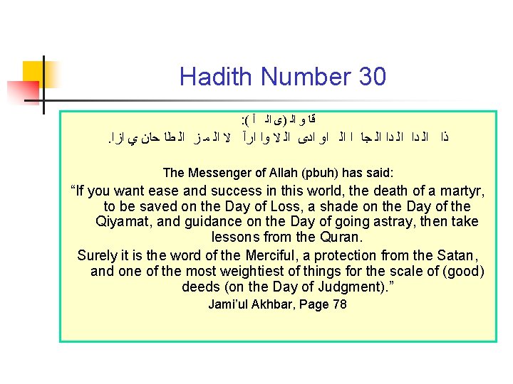 Hadith Number 30 : ( ﻗﺎ ﻭ ﺍﻟ )ﻯ ﺍﻟ آ . ﺫﺍ ﺍﻟ