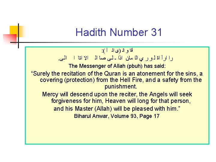 Hadith Number 31 : ( ﻗﺎ ﻭ ﺍﻟ )ﻯ ﺍﻟ آ . ﺍﻟـﻰ ﺍﻻ