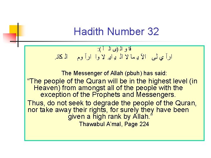 Hadith Number 32 : ( ﻗﺎ ﻭ ﺍﻟ )ﻯ ﺍﻟ آ . ﺍﻟ ﻛﺎﻧ