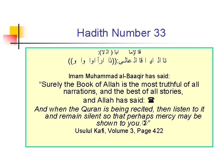 Hadith Number 33 : ( ﺍﺑﺎ ) ﺍﻟ ﻻ ﻗﺎ ﻹﻣﺎ (( ))ﺫﺍ ﺍﺭآ