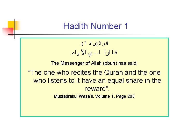 Hadith Number 1 : ( ﻗﺎ ﻭ ﺍﻟ )ﻯ ﺍﻟ آ . ﻗـﺎ ﺍﺭآ