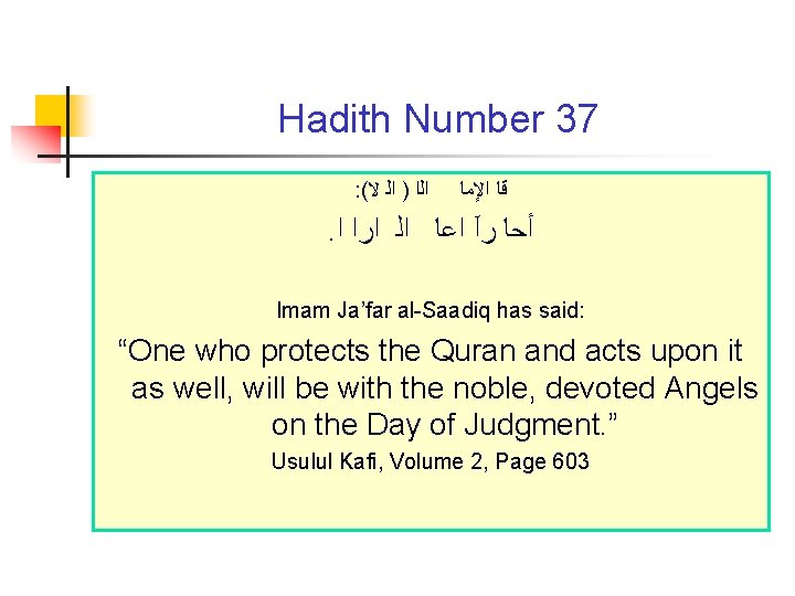 Hadith Number 37 : ( ﺍﻟﺍ ) ﺍﻟ ﻻ ﻗﺎ ﺍﻹﻣﺎ . ﺃﺣﺎ ﺭآ