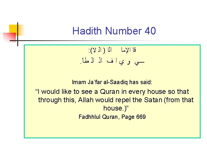 Hadith Number 40 : ( ﺍﻟﺍ ) ﺍﻟ ﻻ ﻗﺎ ﺍﻹﻣﺎ . ـــﻲ ﻭ