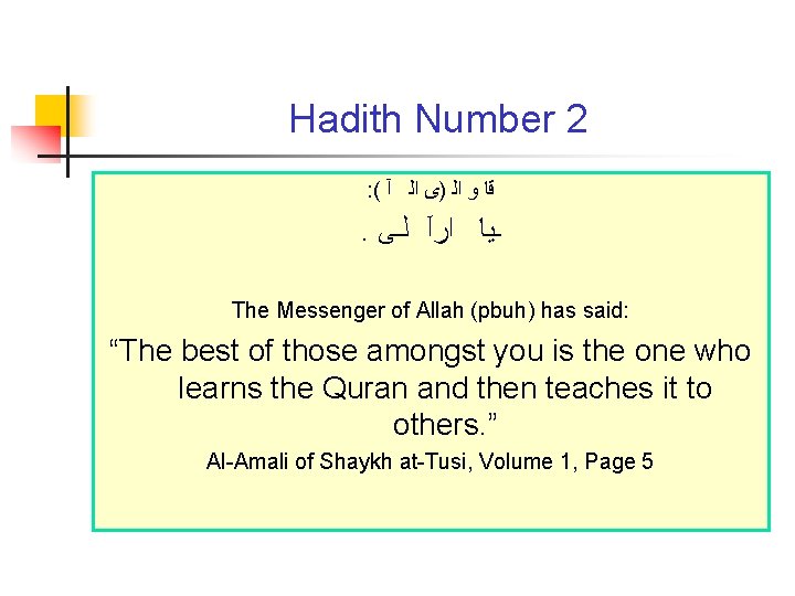 Hadith Number 2 : ( ﻗﺎ ﻭ ﺍﻟ )ﻯ ﺍﻟ آ . ـﻴﺎ ﺍﺭآ