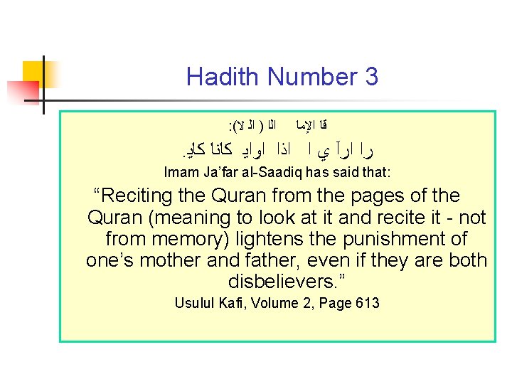 Hadith Number 3 : ( ﺍﻟﺍ ) ﺍﻟ ﻻ ﻗﺎ ﺍﻹﻣﺎ . ﺭﺍ ﺍﺭآ