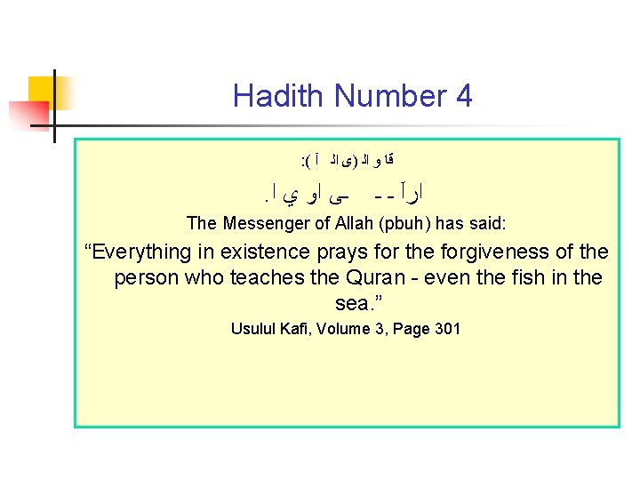 Hadith Number 4 : ( ﻗﺎ ﻭ ﺍﻟ )ﻯ ﺍﻟ آ . ـﻰ ﺍﻭ
