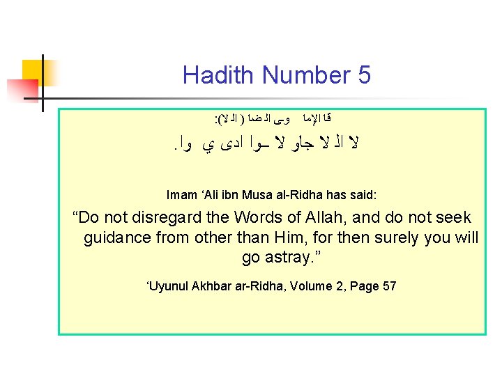 Hadith Number 5 : ( ﻭـﻰ ﺍﻟ ﺿﺎ ) ﺍﻟ ﻻ ﻗﺎ ﺍﻹﻣﺎ .