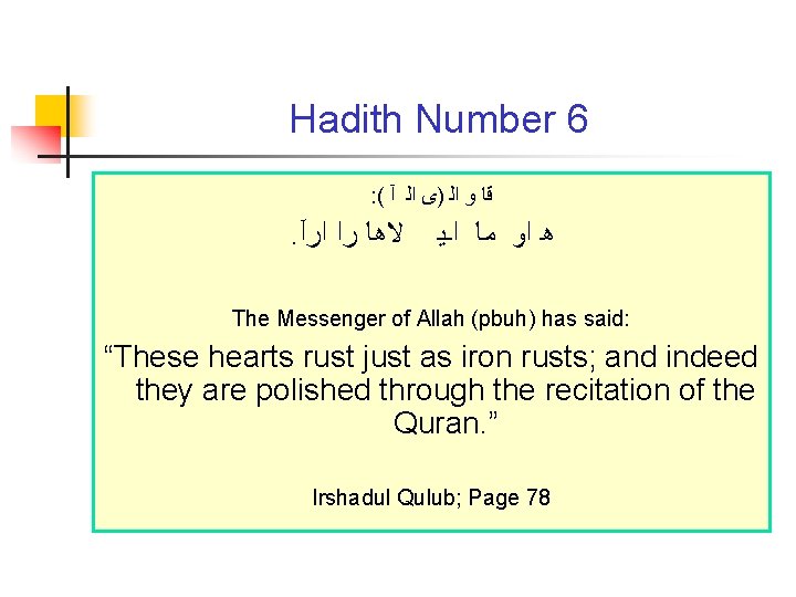 Hadith Number 6 : ( ﻗﺎ ﻭ ﺍﻟ )ﻯ ﺍﻟ آ . ﻻﻫﺎ ﺭﺍ