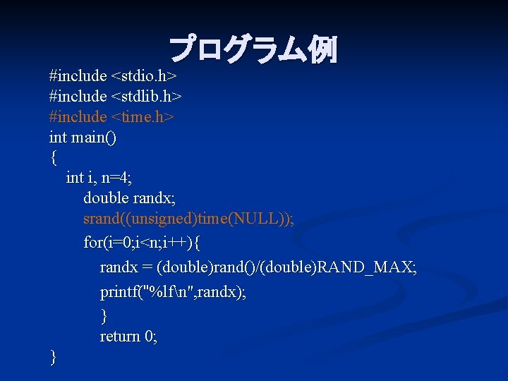 プログラム例 #include <stdio. h> #include <stdlib. h> #include <time. h> int main() { int