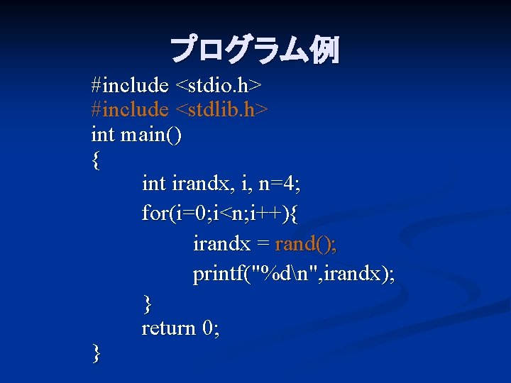 プログラム例 #include <stdio. h> #include <stdlib. h> int main() { int irandx, i, n=4;