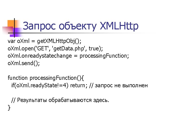 Запрос объекту XMLHttp var o. Xml = get. XMLHttp. Obj(); o. Xml. open('GET', 'get.
