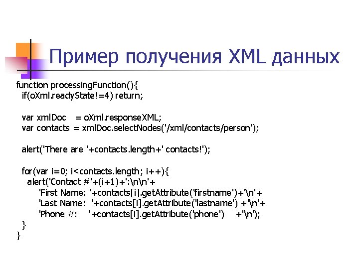 Пример получения XML данных function processing. Function(){ if(o. Xml. ready. State!=4) return; var xml.