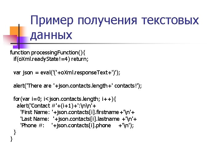 Пример получения текстовых данных function processing. Function(){ if(o. Xml. ready. State!=4) return; var json