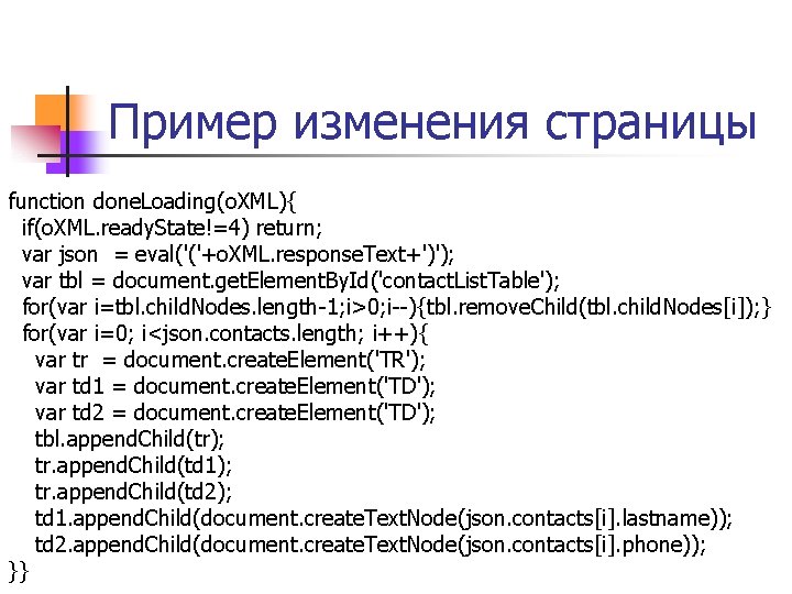 Пример изменения страницы function done. Loading(o. XML){ if(o. XML. ready. State!=4) return; var json