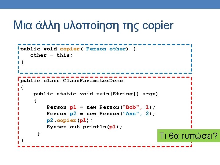 Μια άλλη υλοποίηση της copier public void copier( Person other) { other = this;