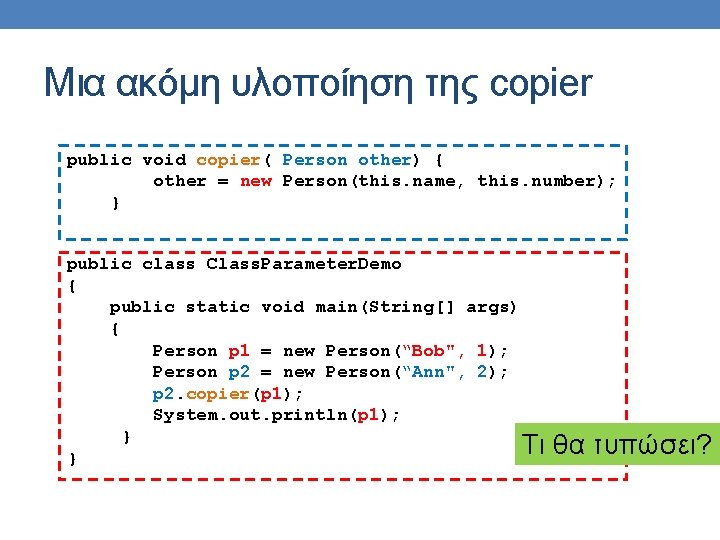 Μια ακόμη υλοποίηση της copier public void copier( Person other) { other = new