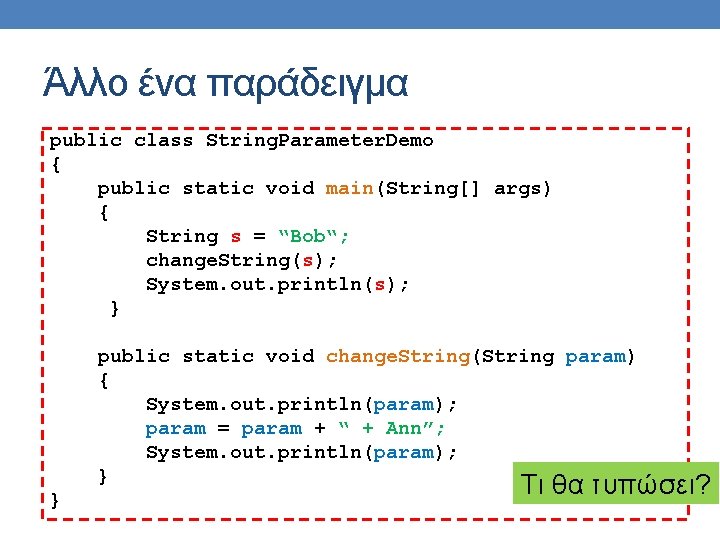 Άλλο ένα παράδειγμα public class String. Parameter. Demo { public static void main(String[] args)