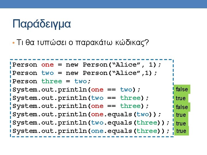 Παράδειγμα • Τι θα τυπώσει ο παρακάτω κώδικας? Person one = new Person(“Alice”, 1);