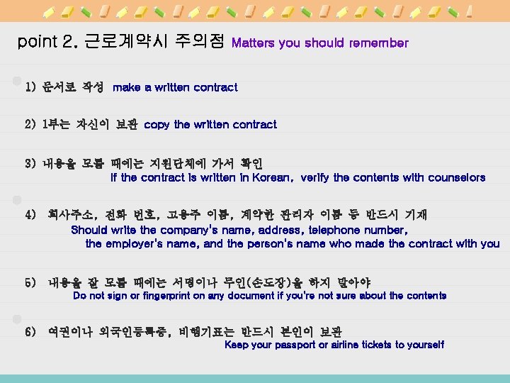 point 2. 근로계약시 주의점 Matters you should remember 1) 문서로 작성 make a written