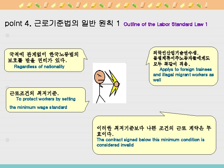 point 4. 근로기준법의 일반 원칙 1 국적에 관계없이 한국노동법의 보호를 받을 권리가 있다. Regardless