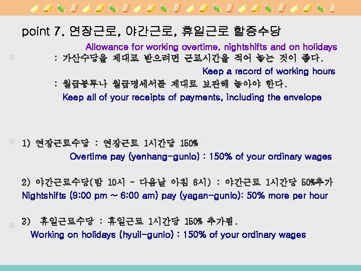 point 7. 연장근로, 야간근로, 휴일근로 할증수당 Allowance for working overtime, nightshifts and on holidays