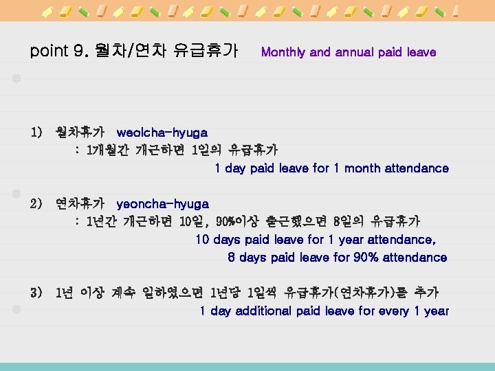 point 9. 월차/연차 유급휴가 Monthly and annual paid leave 1) 월차휴가 weolcha-hyuga : 1개월간