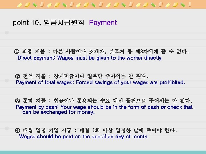 point 10. 임금지급원칙 Payment ① 직접 지불 : 다른 사람이나 소개자, 브로커 등 제