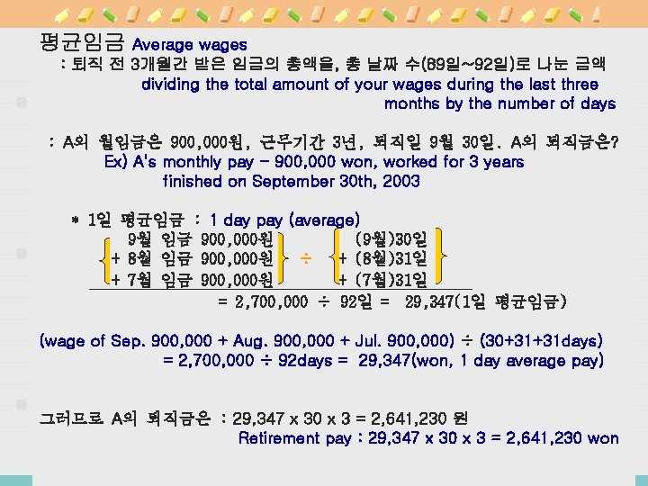 평균임금 Average wages : 퇴직 전 3개월간 받은 임금의 총액을, 총 날짜 수(89일~92일)로 나눈