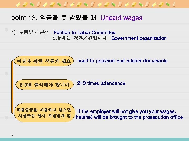 point 12. 임금을 못 받았을 때 Unpaid wages 1) 노동부에 진정 Petition to Labor